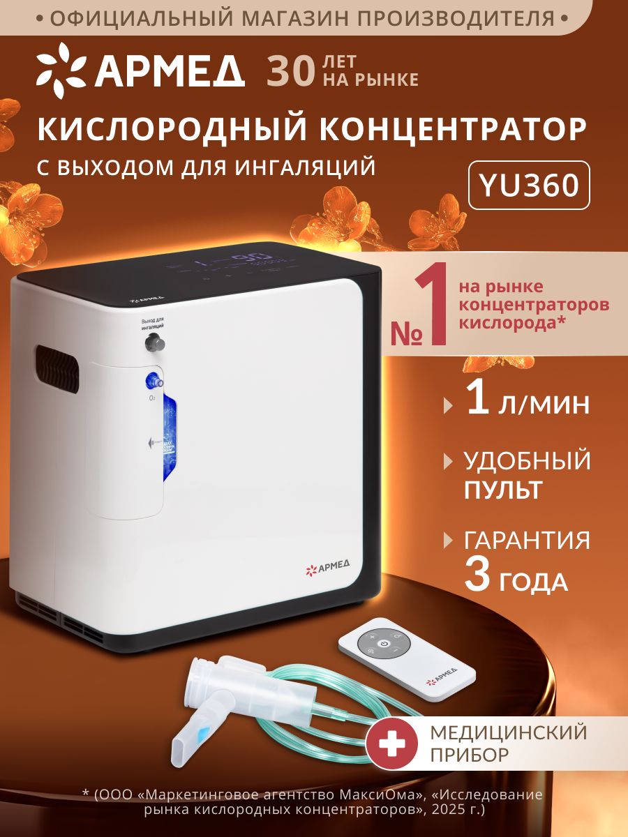 КислородныйконцентраторАрмедYU360(1л/минпримаксимальнойконцентрации)свыходомдляингаляций,переносной,генераторкислородадлядыханиядлядомашнегоиспользования,коктейлей