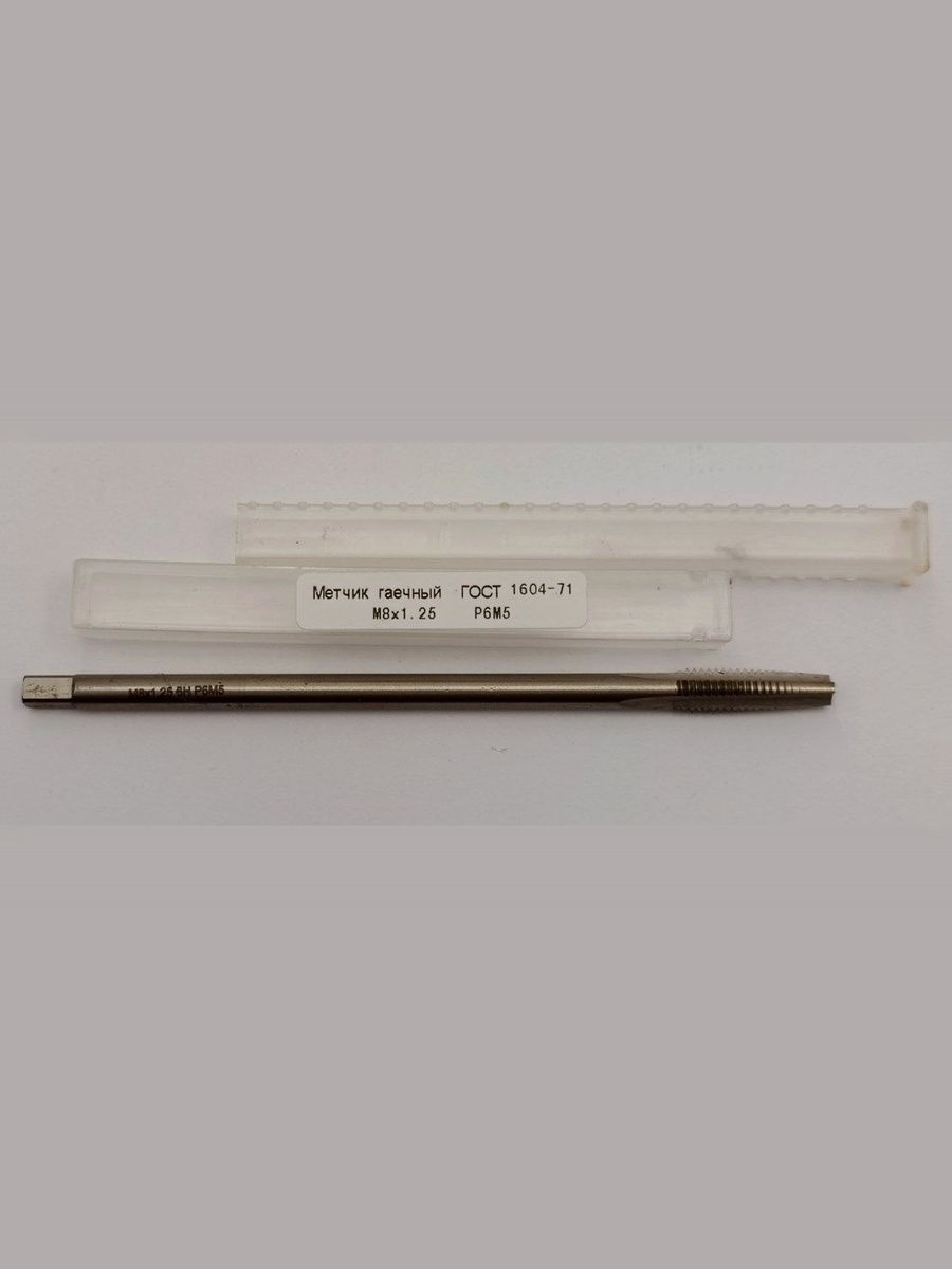 Метчик гаечный М8*1,25 Р6М5 для резьбы по ГОСТ 1604-71