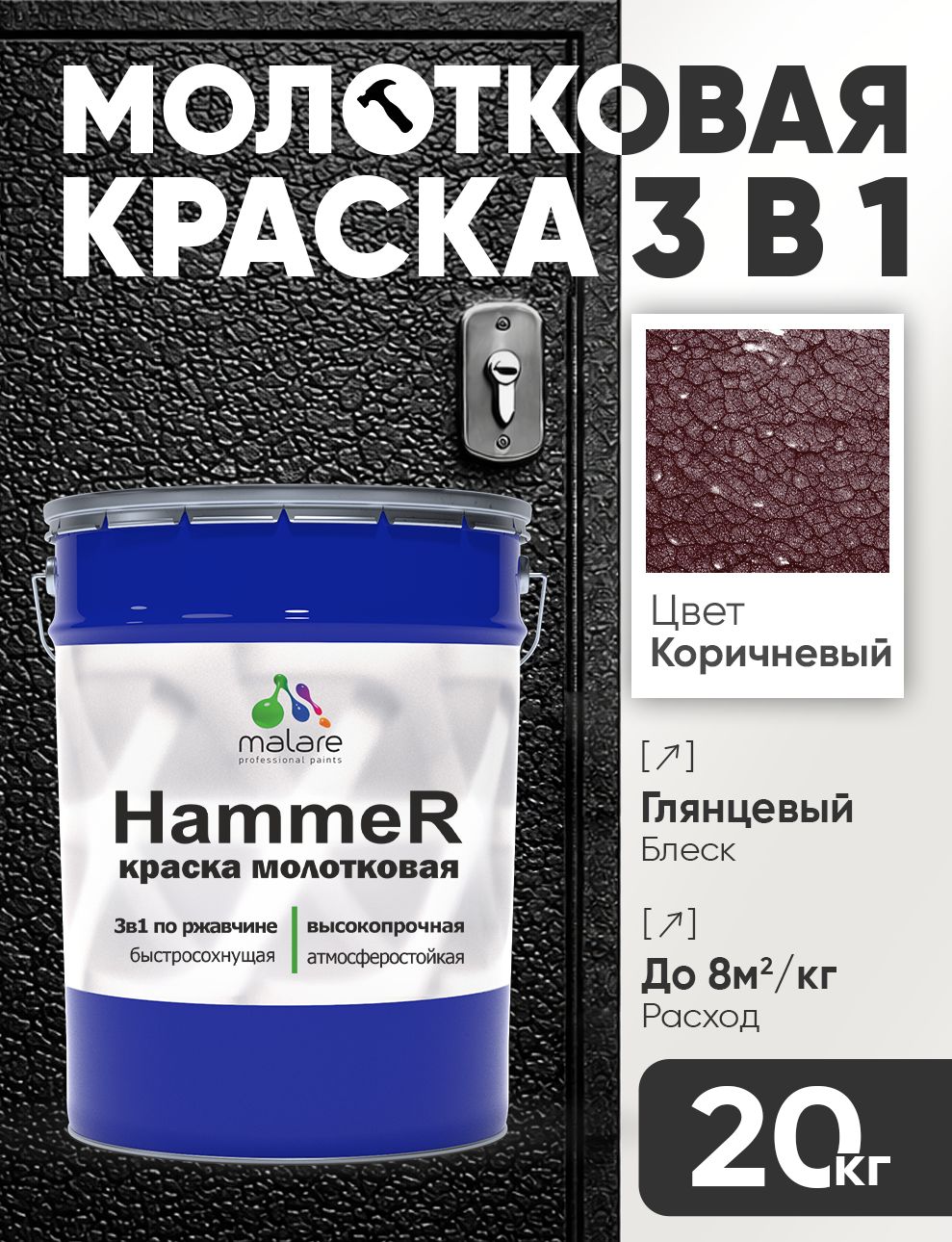 Молотковая краска по металлу Malare Hammer Грунт-Эмаль 3 в 1 по ржавчине для наружных работ быстросохнущая антикоррозийная износостойкая глянцевая, коричневый, 20 кг