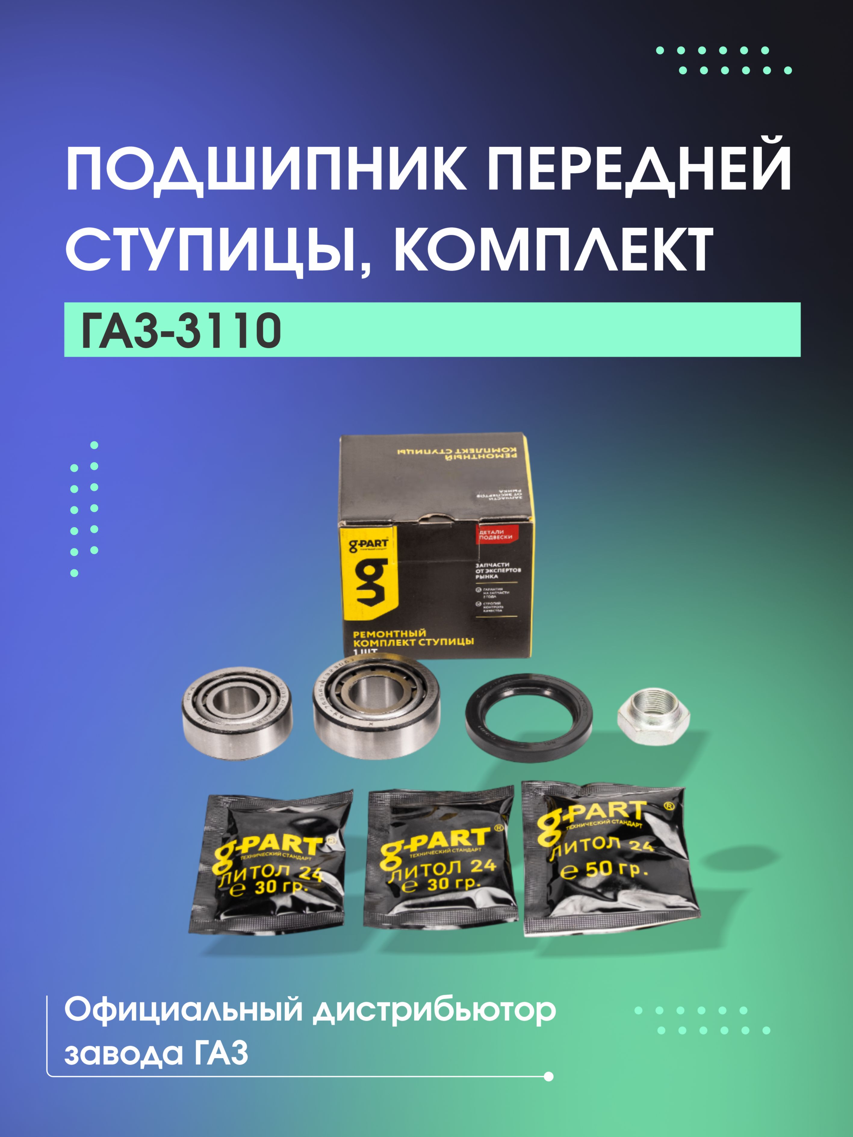 Ремкомплект ступицы передней ГАЗ 3110 G-Part