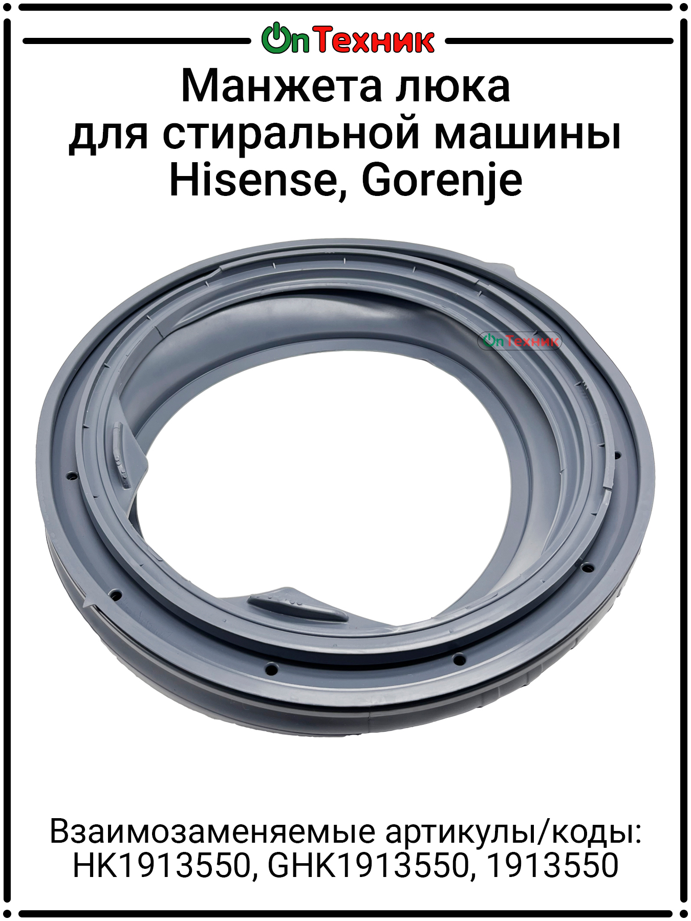 Манжета люка для стиральной машины Hisense, Gorenje 1913550 / HK1913550 ...