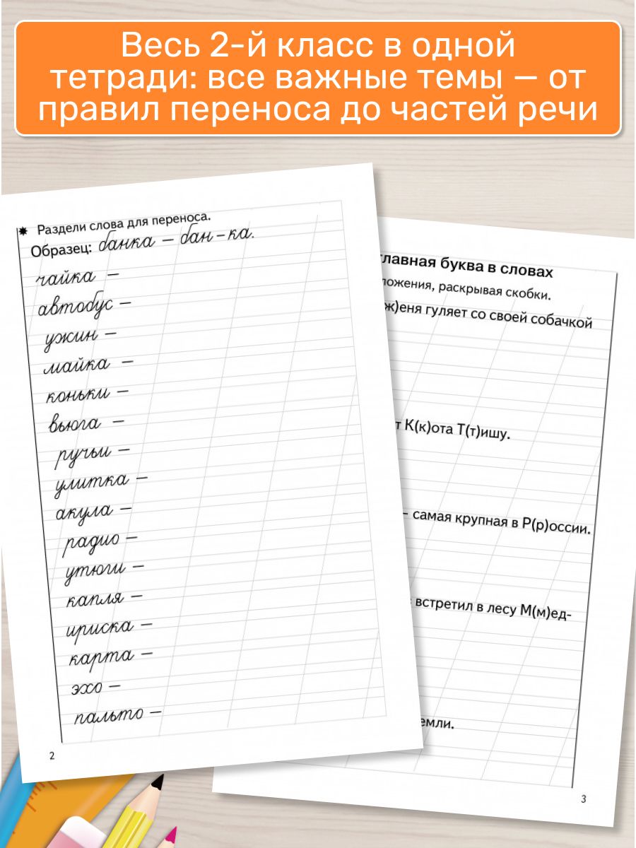 Рабочая тетрадь. Тренажёры по русскому языку. Закрепляем навыки грамотного письма. 7-8 лет | Reference Book - Ozon image 2