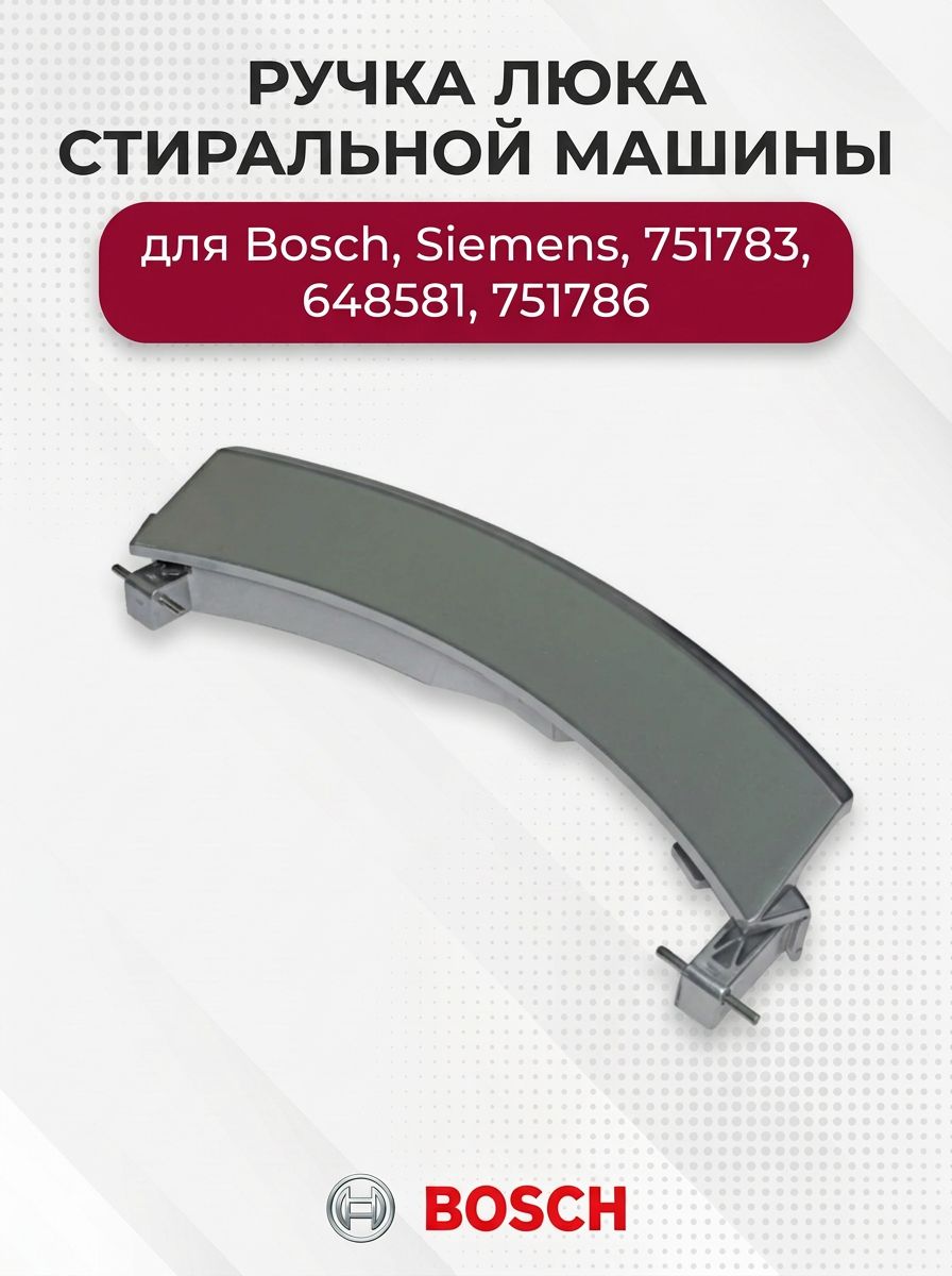 Ручка люка стиральной машины для Bosch, Siemens, 751783, 648581, 751786