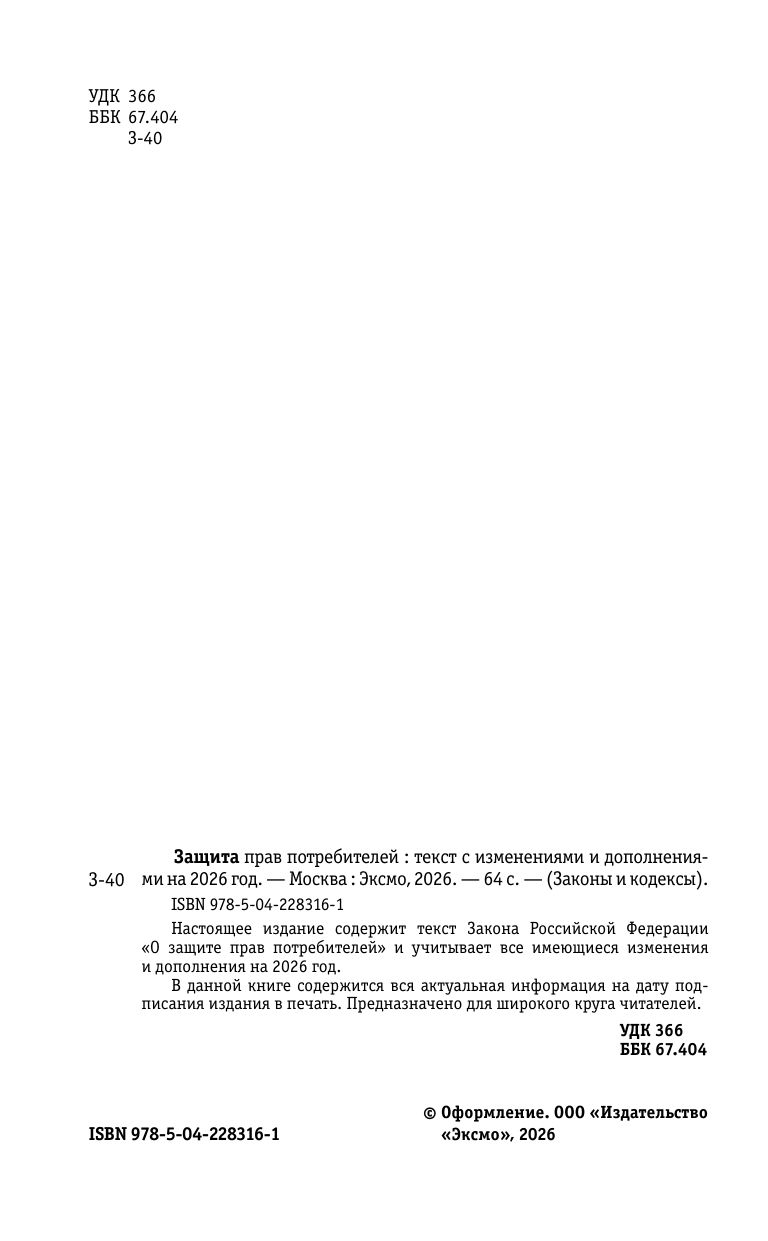 Защита прав потребителей: текст с изм. и доп. на 2026 год | Consumer Rights Protection: Text with Amendments and Additions for 2026 - Ozon image 4