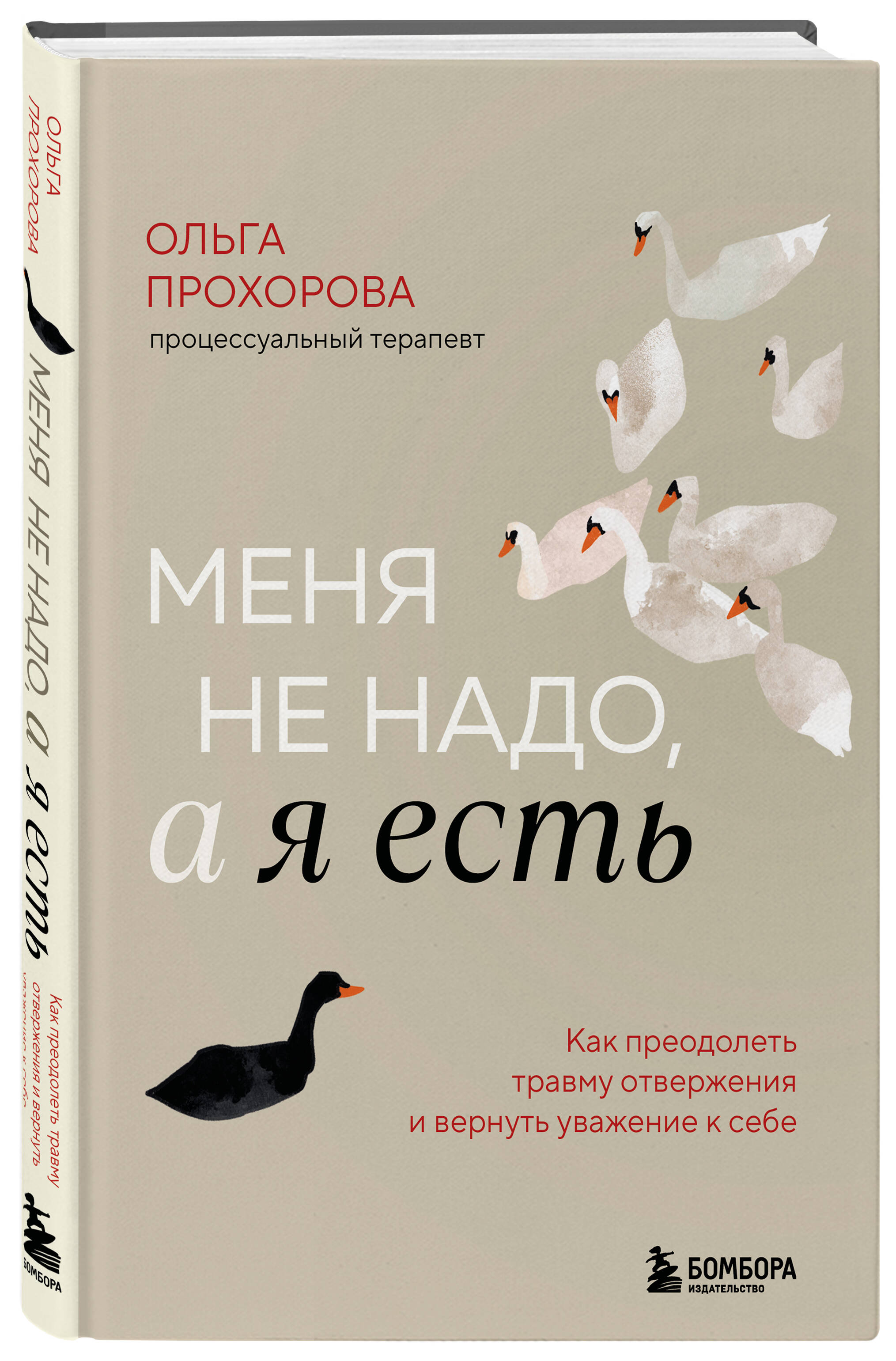 Меня не надо, а я есть. Как преодолеть травму отвержения и вернуть уважение к себе | Unwanted, Yet Present: How to Overcome Rejection Trauma and Regain Self-Respect - Ozon image 5