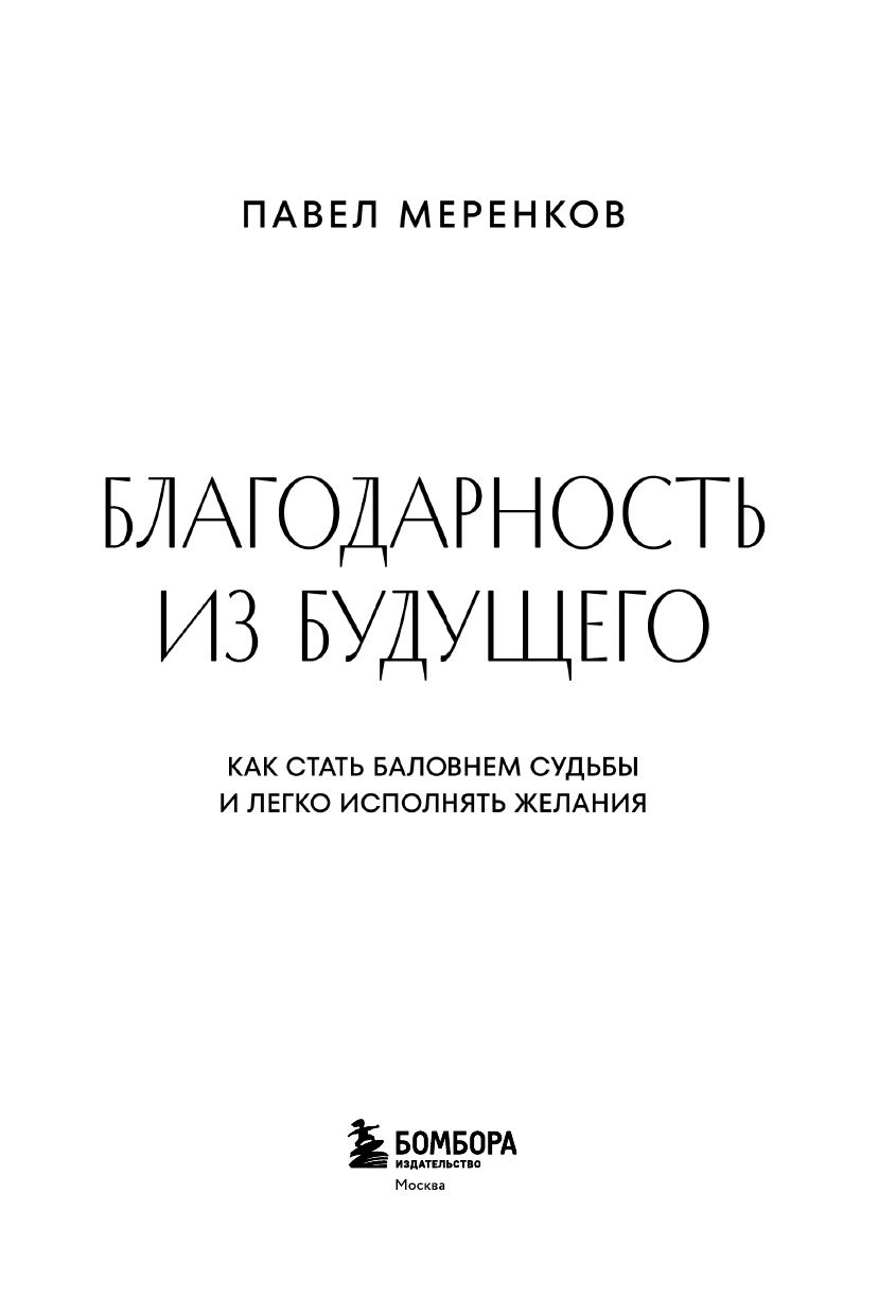 Благодарность из будущего. Как стать баловнем судьбы и легко исполнять желания | Gratitude from the Future: How to Become a Favorite of Fate and Easily Fulfill Your Wishes - Ozon image 7