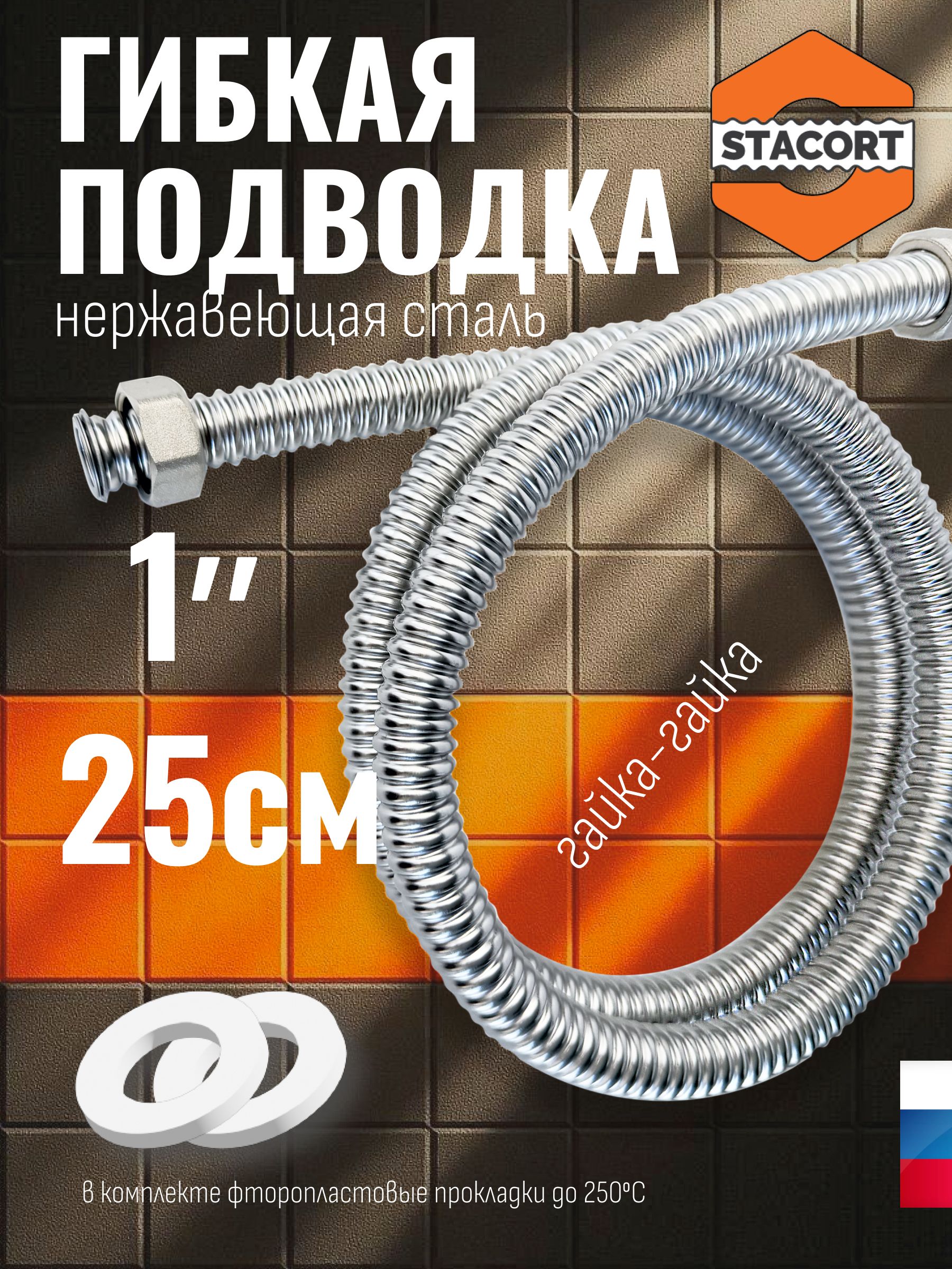 1",25см.Подводкадлясмесителя,бани,унитаза,бойлераизнержавеющейсталиSS304STACORTNT-1"-250Г-Г(никель,гайка-гайка,250мм)