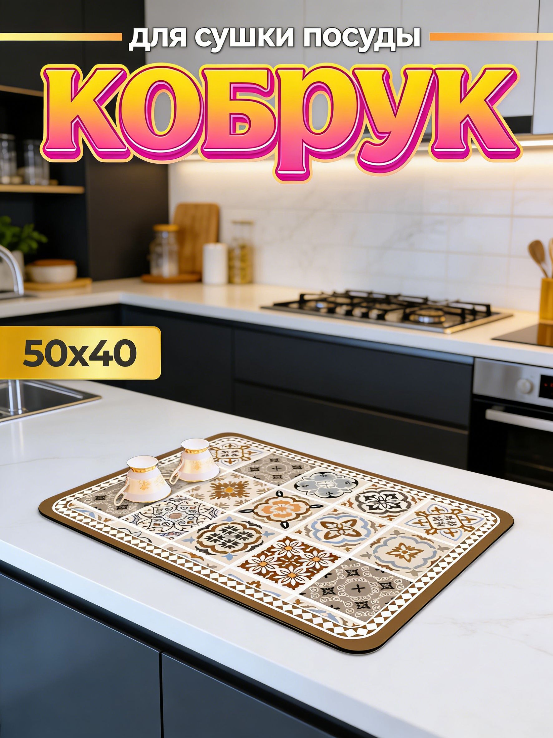 Коврикдлясушкипосуды,50смх40см,1шт