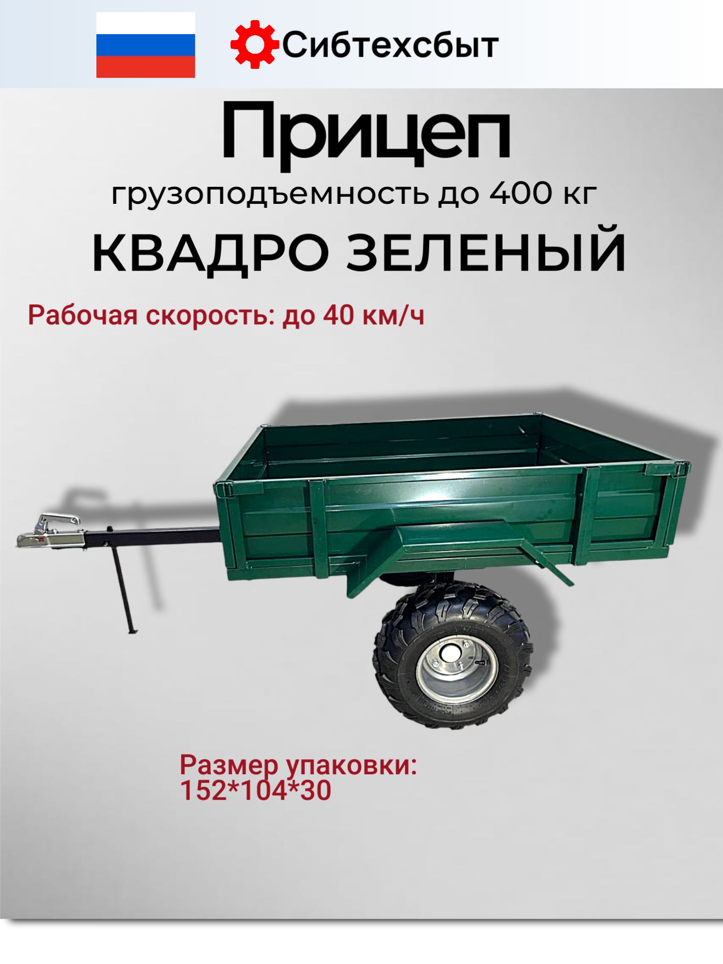 Прицепдляквадроциклаг/п400кгзеленыйИСТЕМКвадро/телеганаширокихколесах