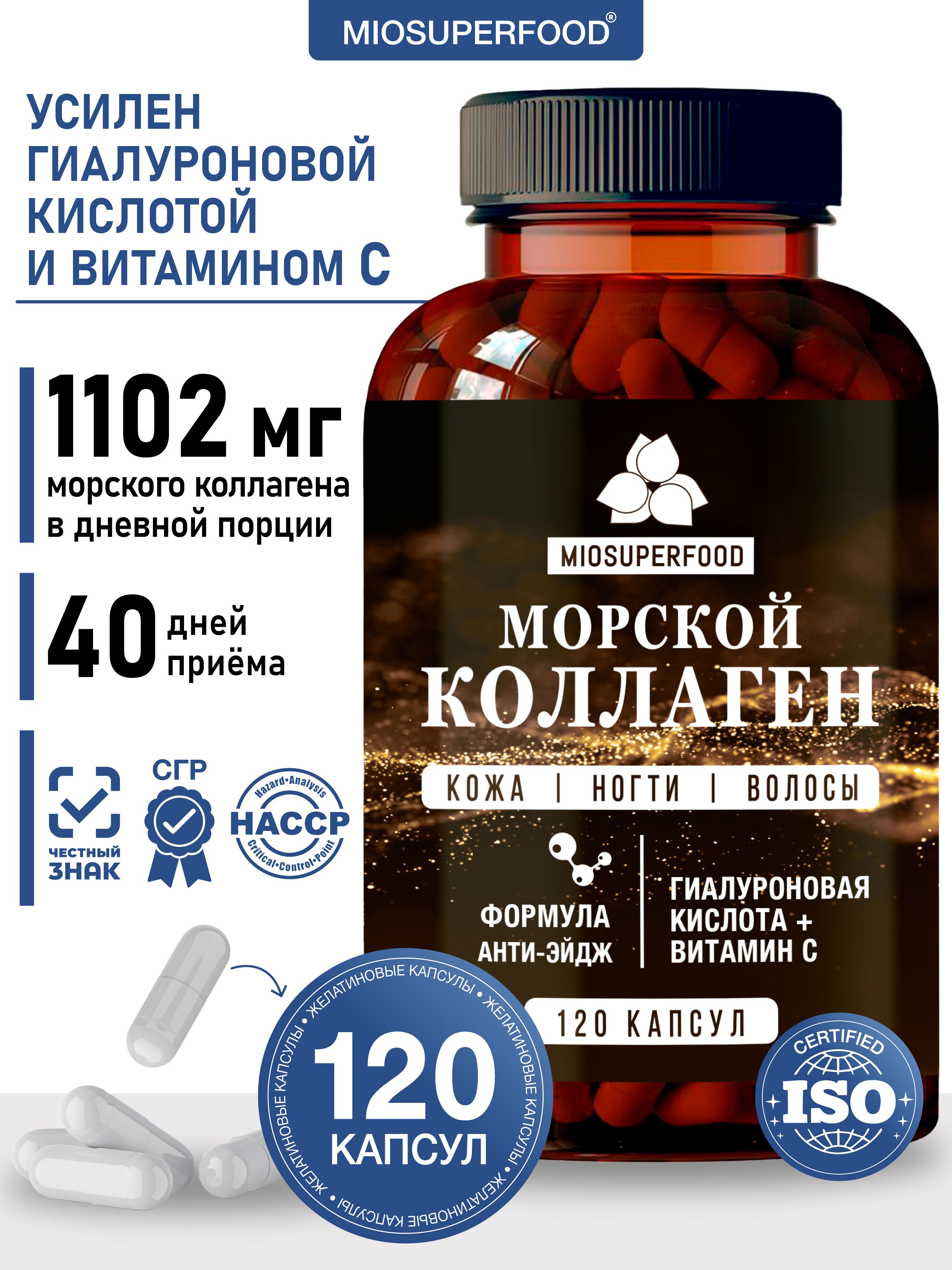 КоллагенморскойпептидныйсвитаминомС120капсулMiosuperfoodМиофарм,витаминыдлясуставов,кожииволос,БАД