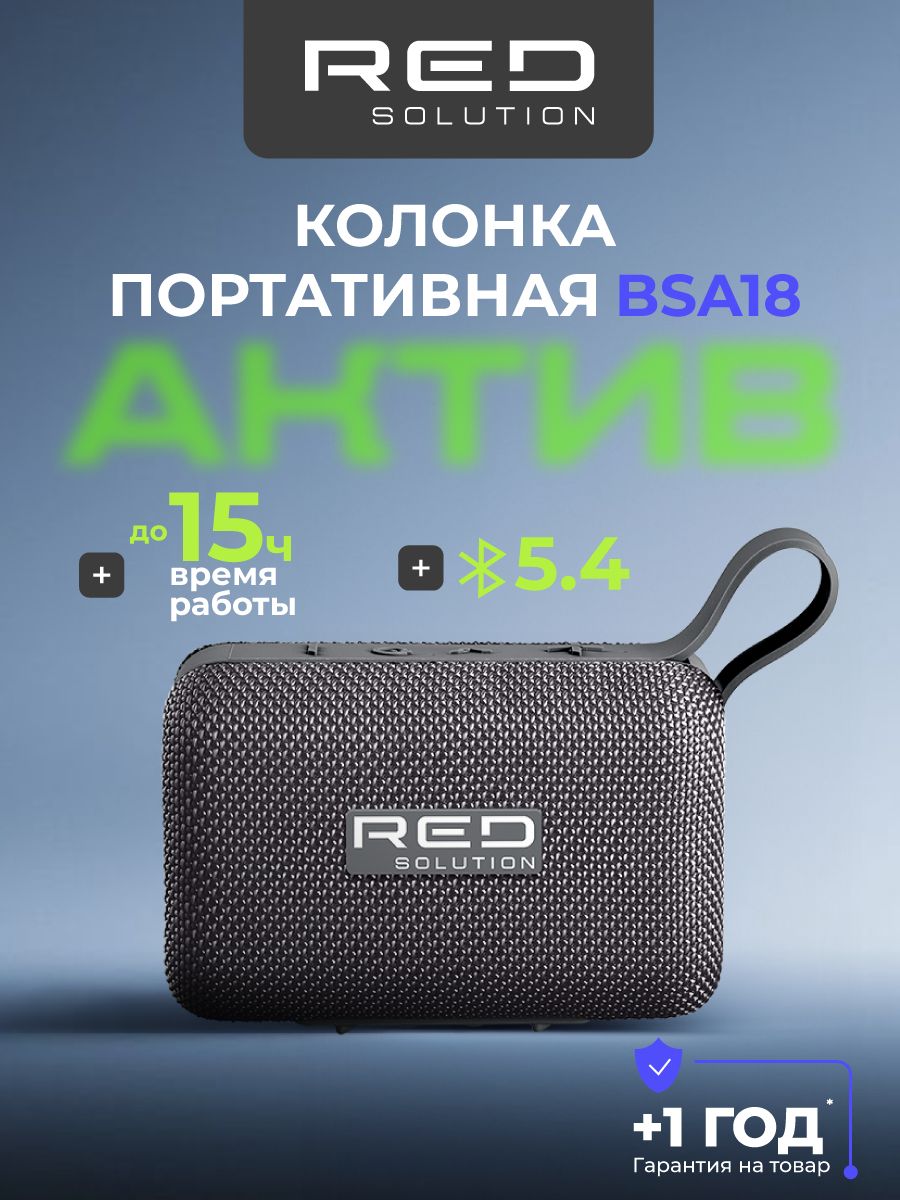 Колонка беспроводная портативная RED SOLUTION Music BSA18, 15 часов, USB, функция TWS (возможность объединить две колонки), компактная, с подсветкой, защита от влаги