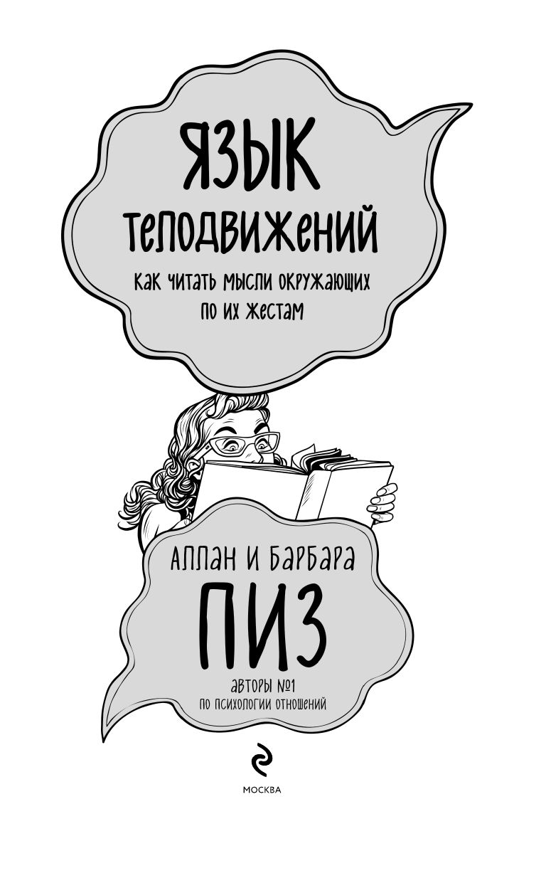 Язык телодвижений. Как читать мысли окружающих по их жестам | The Language of Body Movements. How to Read the Thoughts of People Around You - Ozon image 6