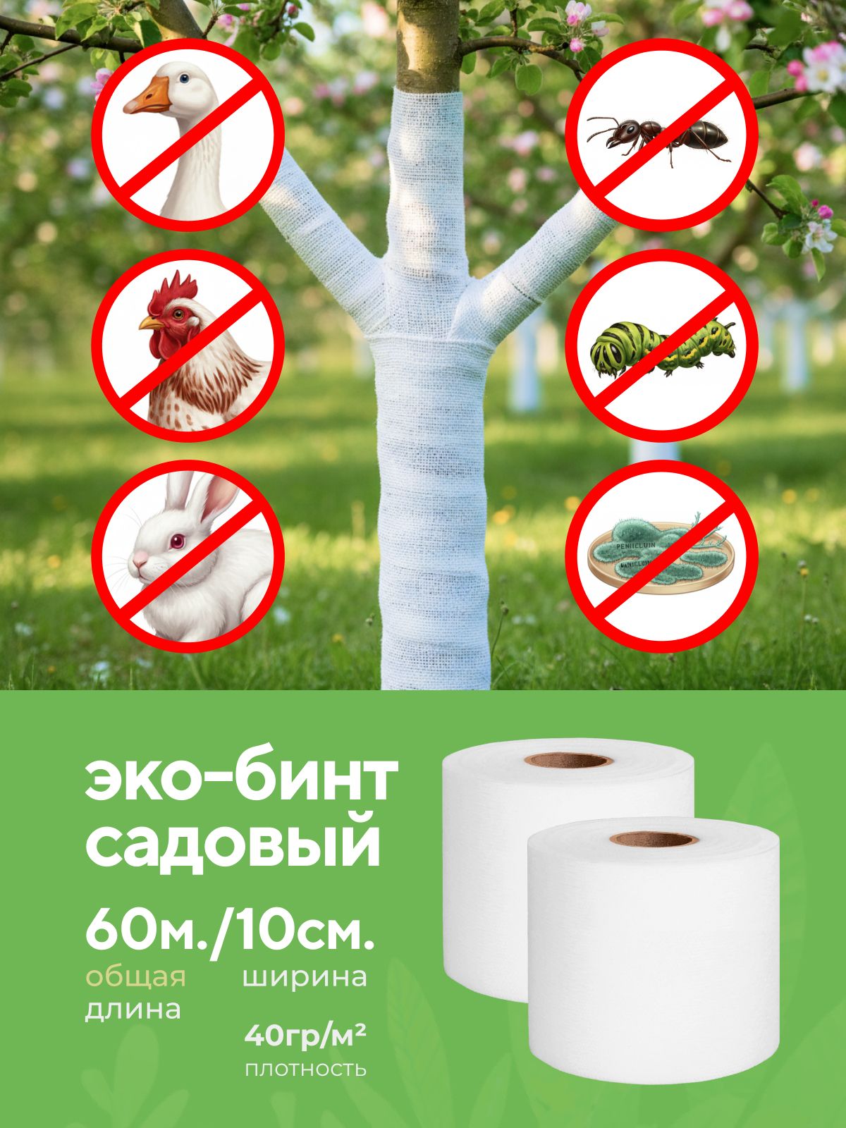 Бинтсадовыйдлядеревьев40гр/м2,ширина10см,длина60м(2бобиныпо30м)