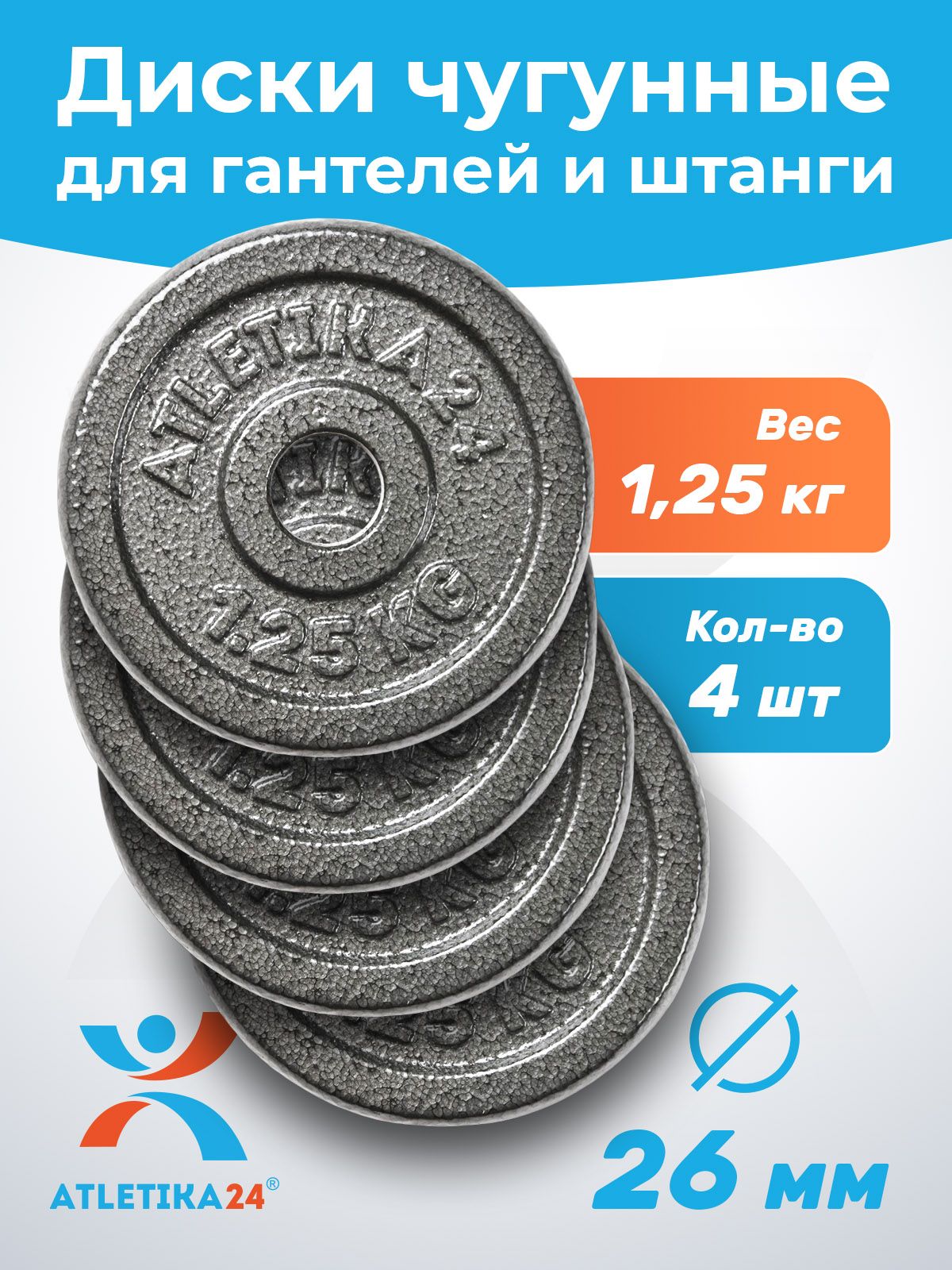 Блиныдлягантелииштанги1,25кгAtletika24набор4шт.;чугунныедискидляштанги/гантелей26мм
