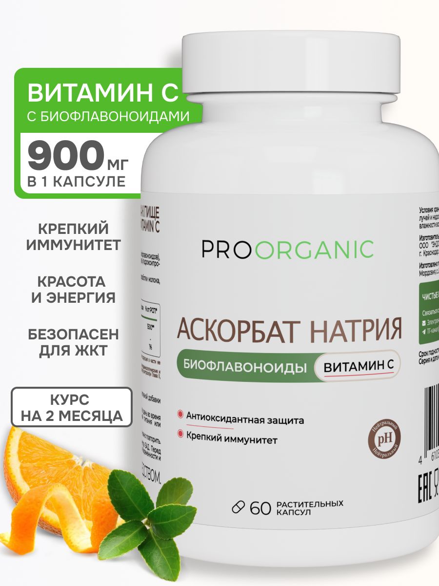 Витамин С 900 мг, аскорбат натрия, vitamin C для иммунитета, 60 капсул, PROORGAN