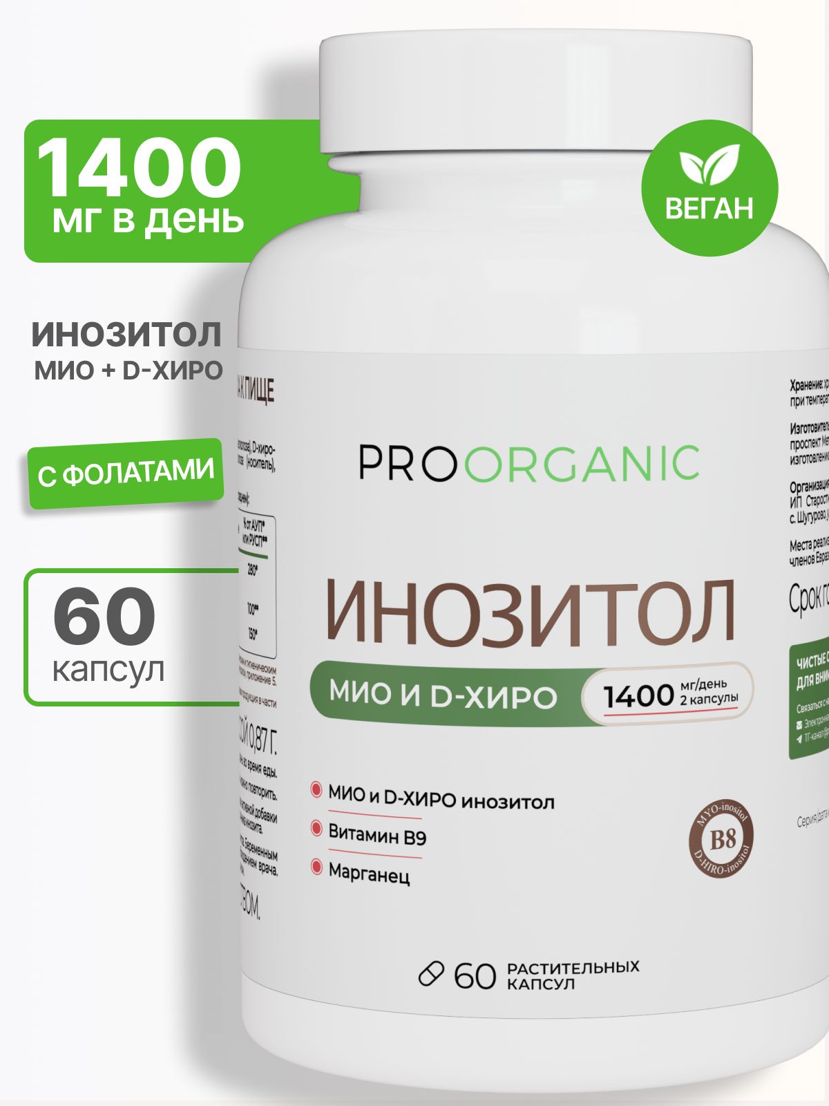 Инозитол 1400 мг (инозит, inositol), Мио инозитол 60 капсул
