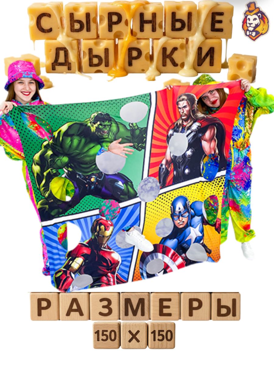 Игровой реквизит для аниматоров Сырные дырки Супергерои 150*150 см