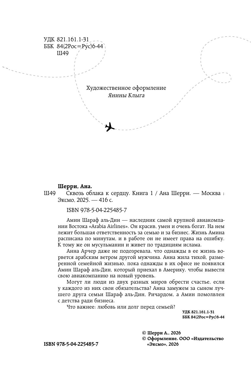 Я подарю тебе крылья. Книга 5. Сквозь облака к сердцу. Книга 1 | I Will Give You Wings. Book 5. Through the Clouds to the Heart. Book 1 - Ozon image 4