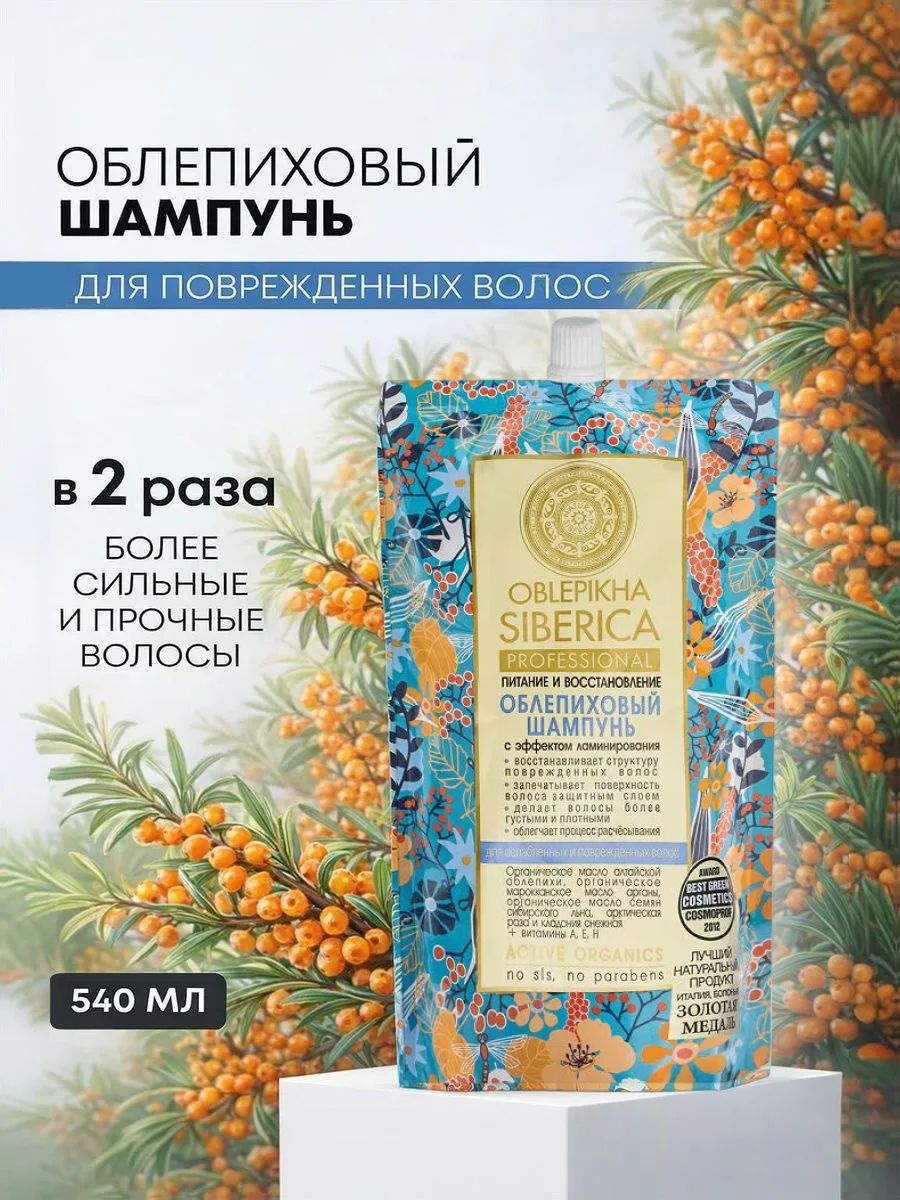 ШампуньдляволосNaturaSibericaОблепиховыйдляослабленныхиповрежденныхволос,540мл