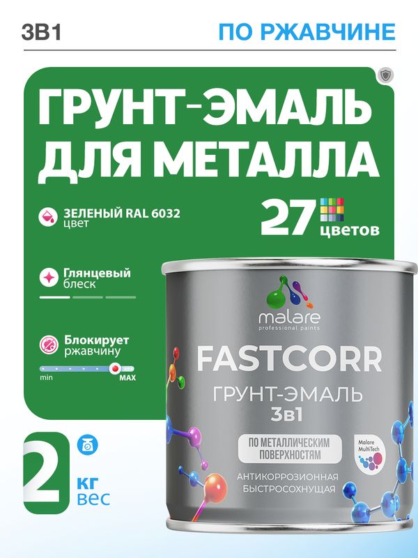 Грунт-эмаль по ржавчине 3 в 1 Malare FastCorr краска для металла, антикоррозионная износостойкая быстросохнущая RAL 6032, зеленый, глянцевая, 2 кг.