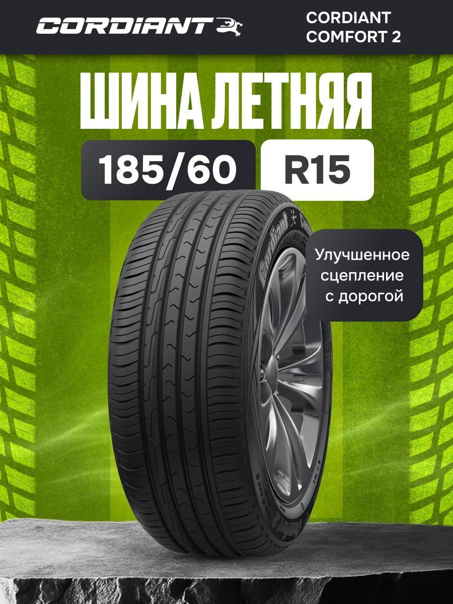 Шина R15 185/60 CORDIANT Comfort 2 84H лето