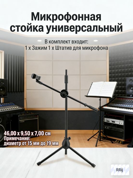Микрофоннаястойкауниверсальный,черный