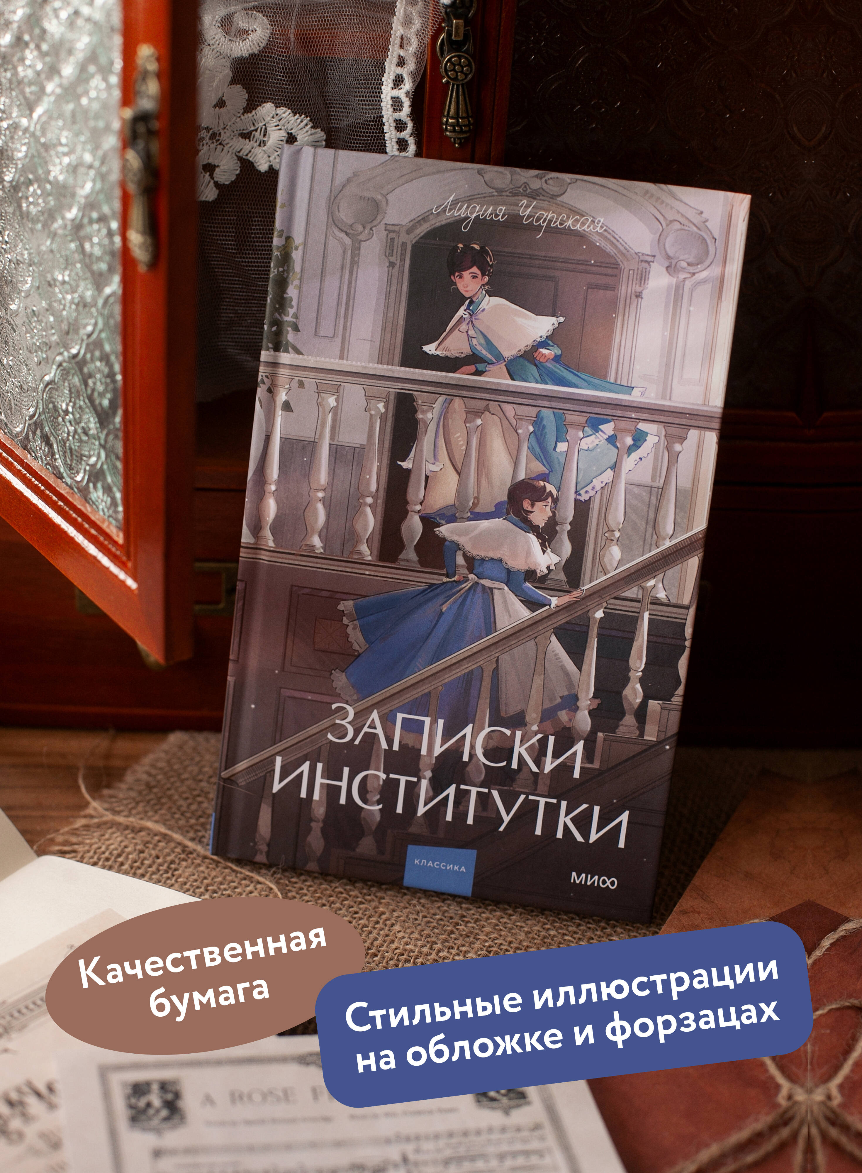 Записки институтки. Вечные истории. Young Adult | Memoirs of a Schoolgirl. Eternal Stories. Young Adult - Ozon image 1
