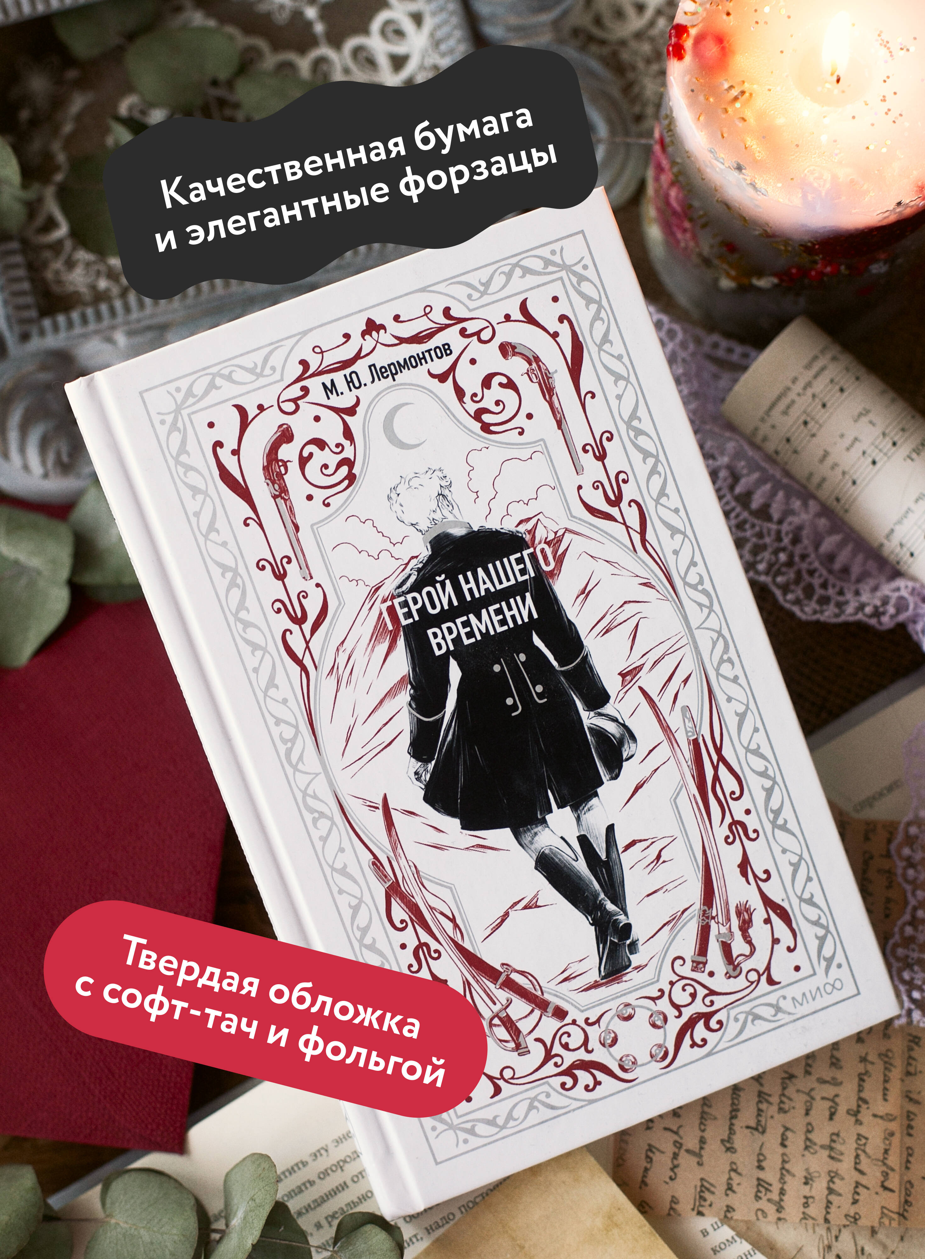 Герой нашего времени. Вечные истории | A Hero of Our Time. Eternal Stories - Ozon image 1