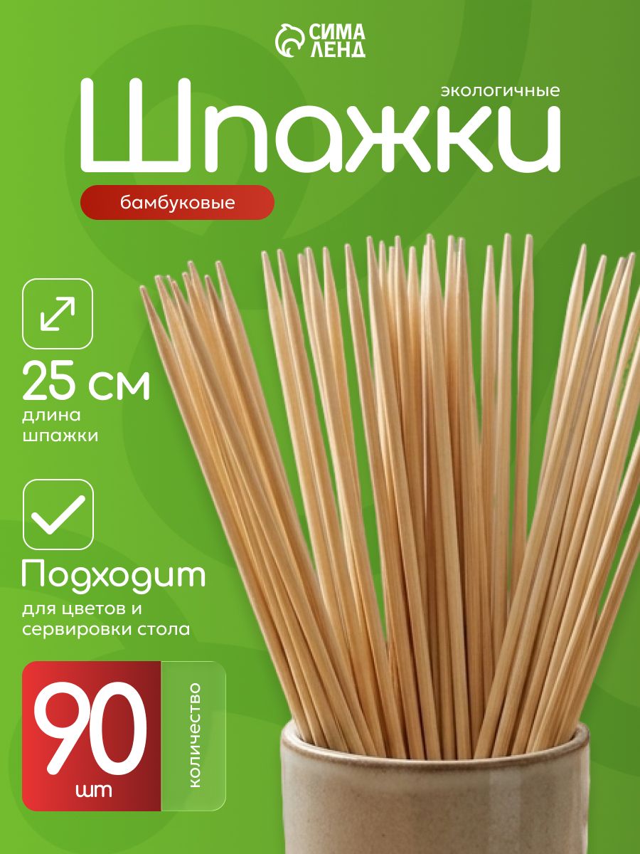 Шпажки деревянные для канапе, бамбуковые, 25 см, 90 шт