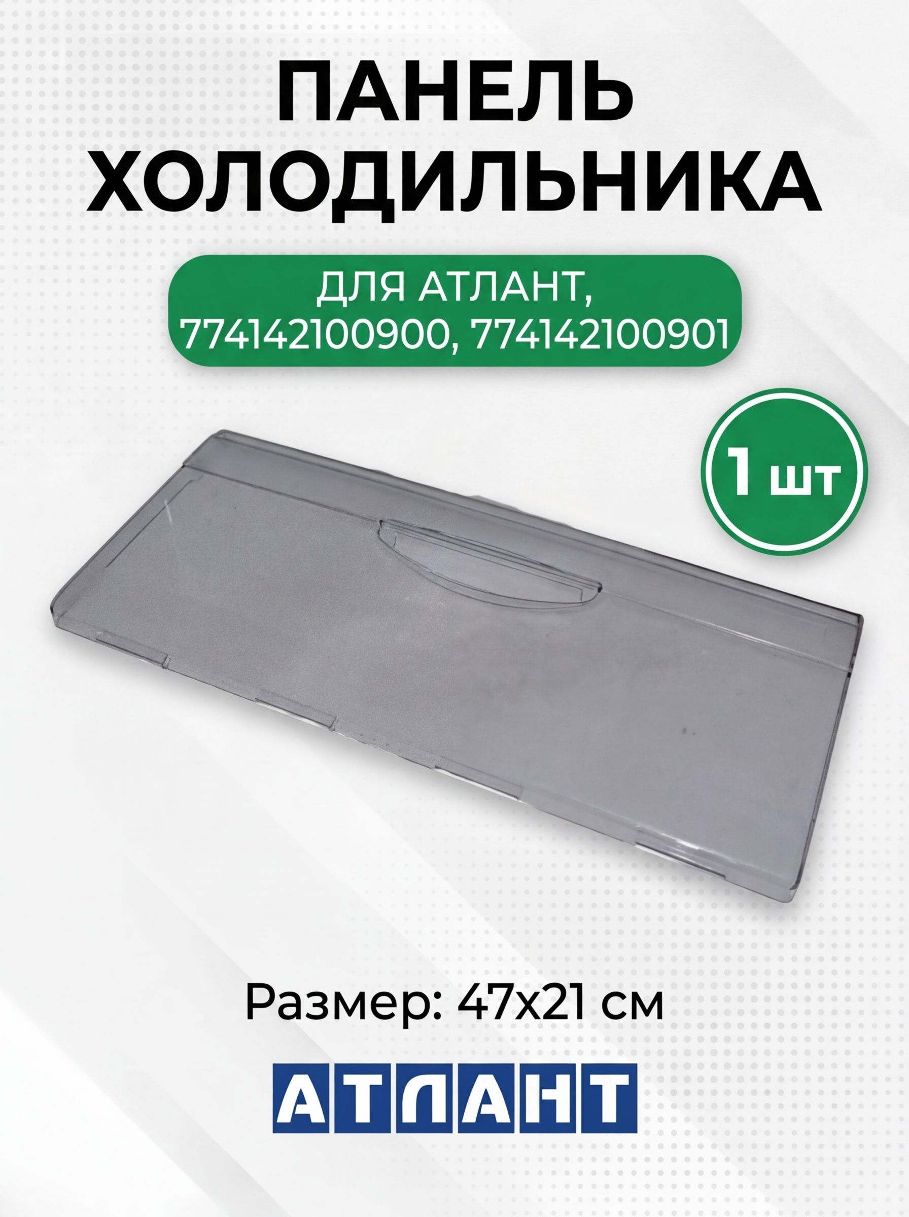 Панель ящика холодильника для Атлант-Минск, прозрачная, 774142100900, 774142100901