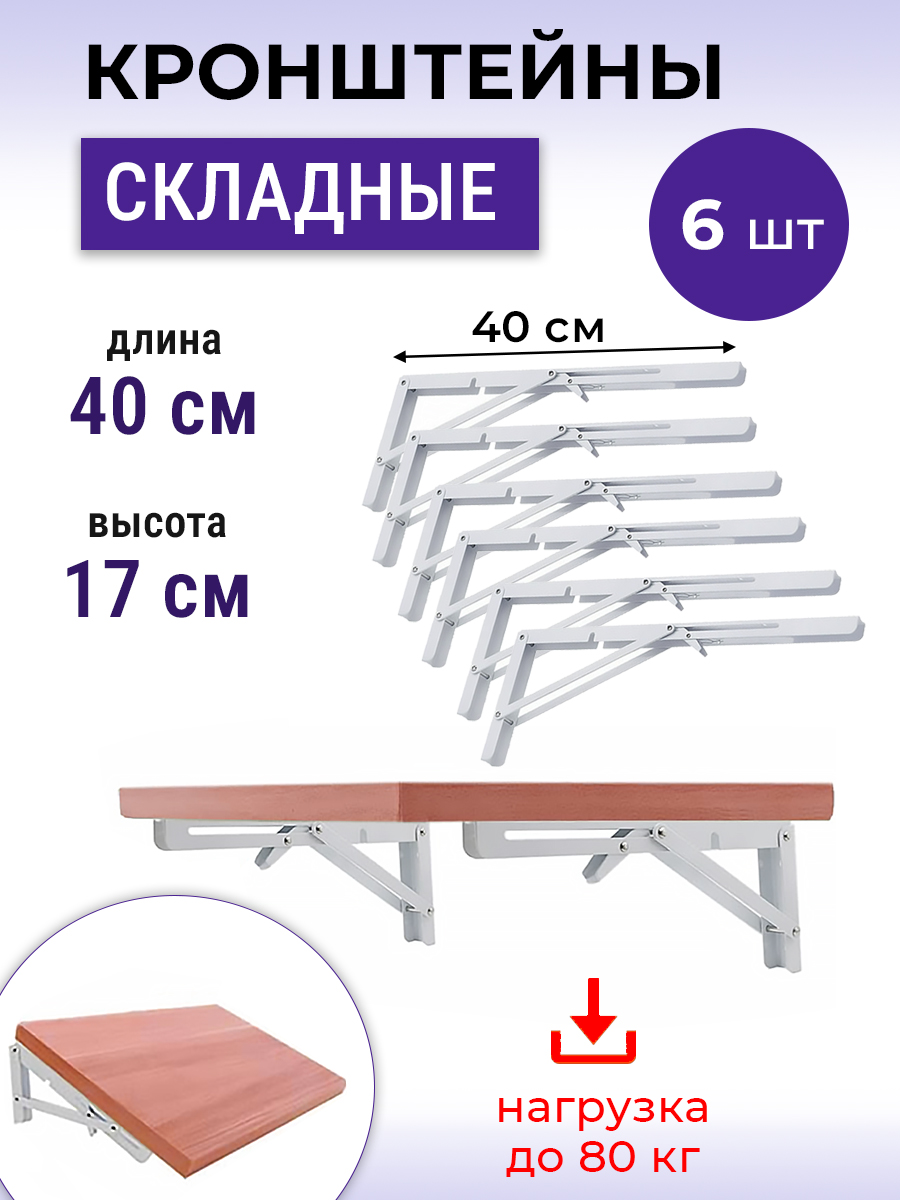 Кронштейн6штук40смскладнойдляоткидногостола,белый