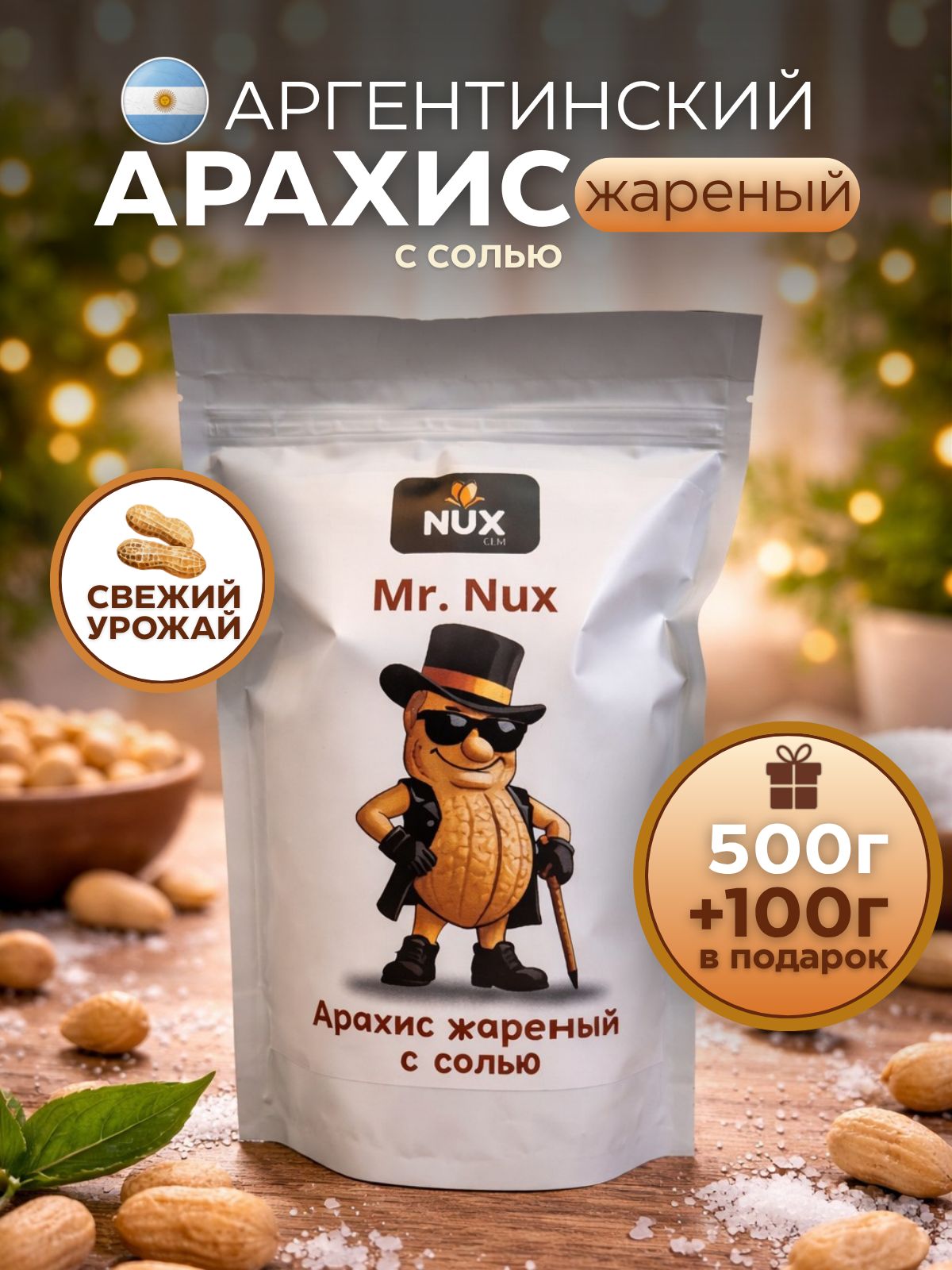 АрахисЖареныйсоленый