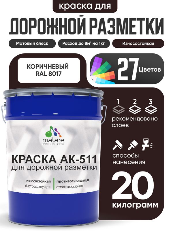 Дорожная краска АК-511 Malare для дорожной разметки, краска для пола по бетону, износостойкая, быстросохнущая, матовая RAL 8017, коричневый, 20 кг