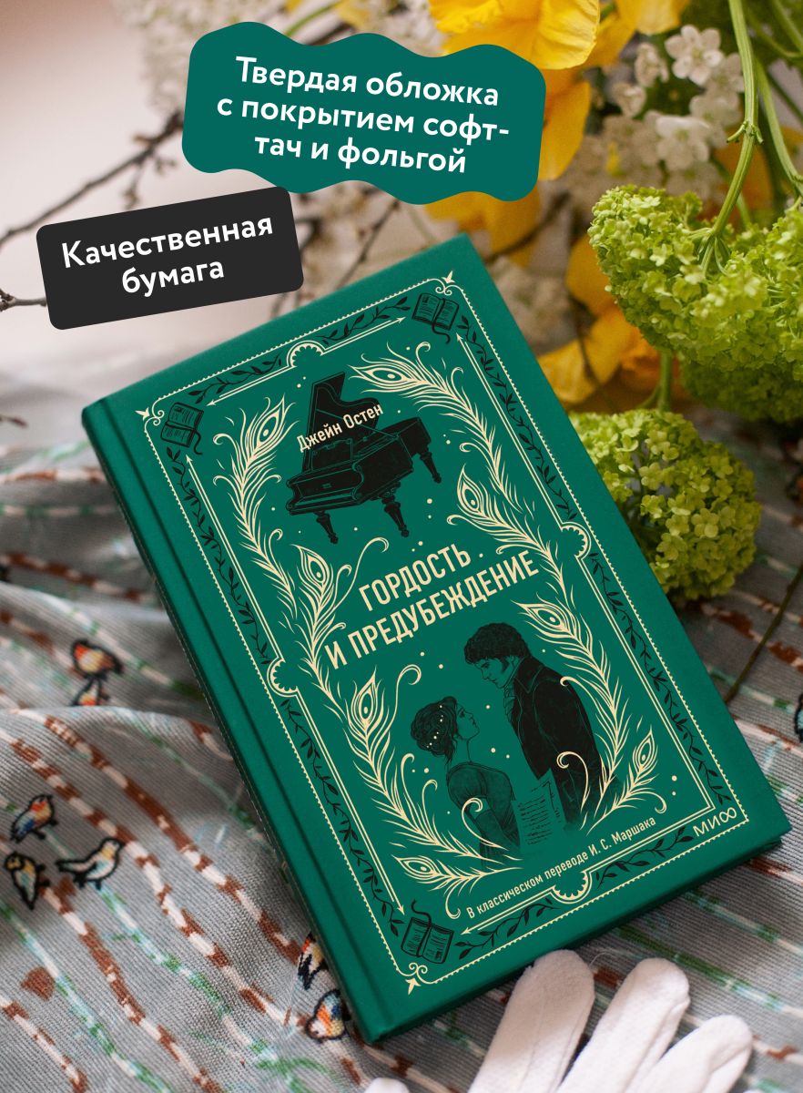 Гордость и предубеждение. Вечные истории | Pride and Prejudice. Timeless Stories - Ozon image 1