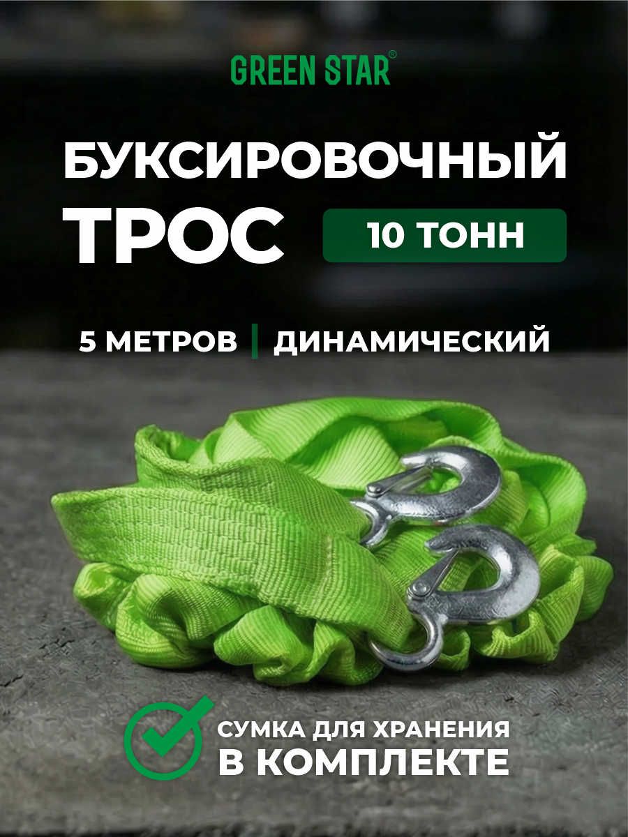 Динамический буксировочный трос Green Star 10т 5м с двумя крюками в сумке