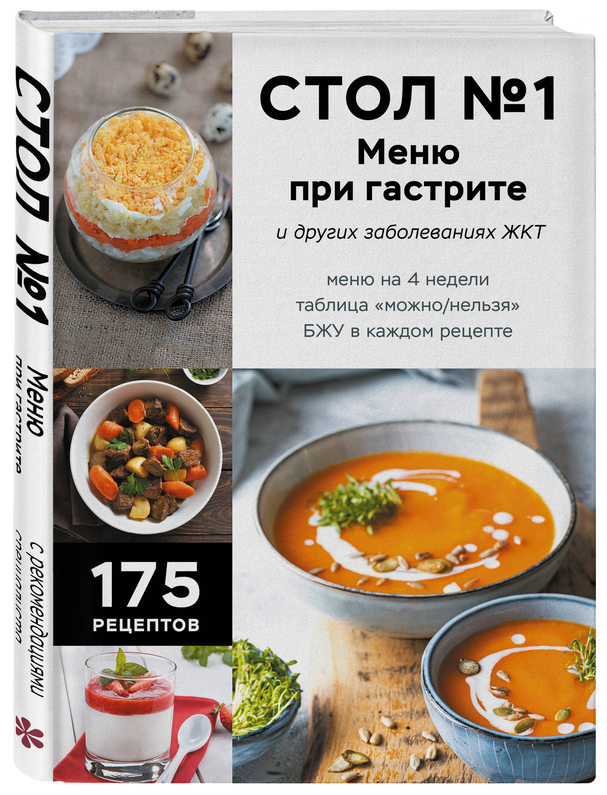 Стол №1. Меню при гастрите и других заболеваниях ЖКТ. С рекомендациями специалиста | Table No. 1. Diet Menu for Gastritis and Other GI Disorders with Specialist Recommendations - Ozon image 4