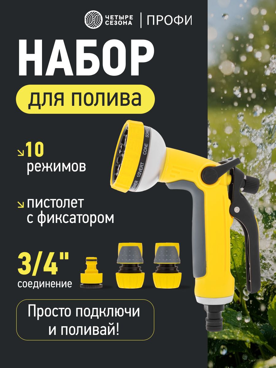 Лейка/насадканашлангдляполива3/4,пистолетполивочный,ПрофиЧЕТЫРЕСЕЗОНА