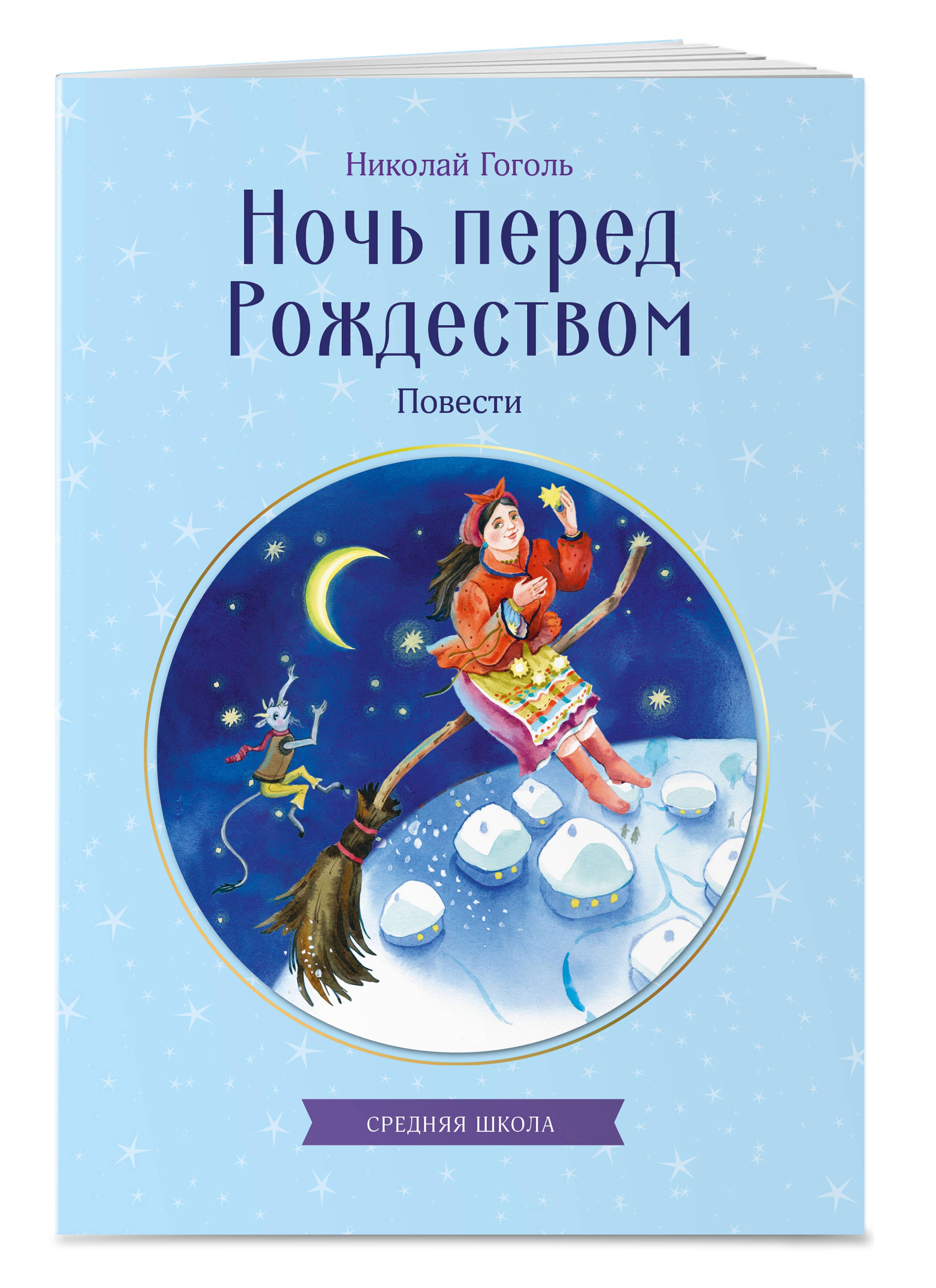 Ночь перед Рождеством. Повести | The Eve of Christmas. Novellas - Ozon image 5