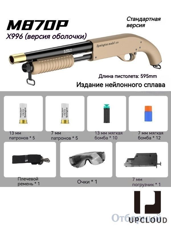 Игрушечноеоружие/ДробовикCAM870P/UPCLOUD+10гильзи22мягкихпуль+цветподдерево
