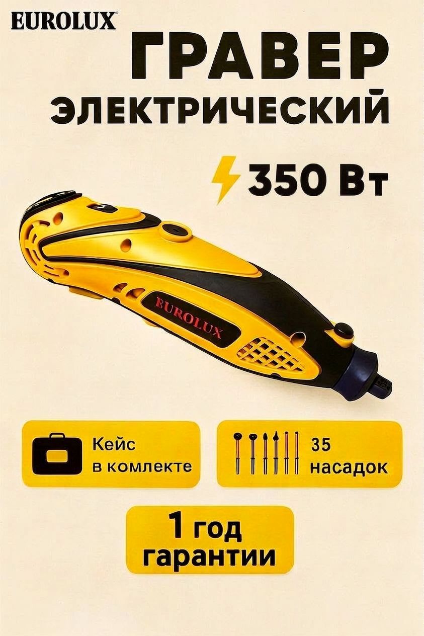 ГраверэлектрическийГ-2EUEurolux(гибкийвал,350Вт,кейс,комплектнасадок(35шт))электрограверсверлениегравировка