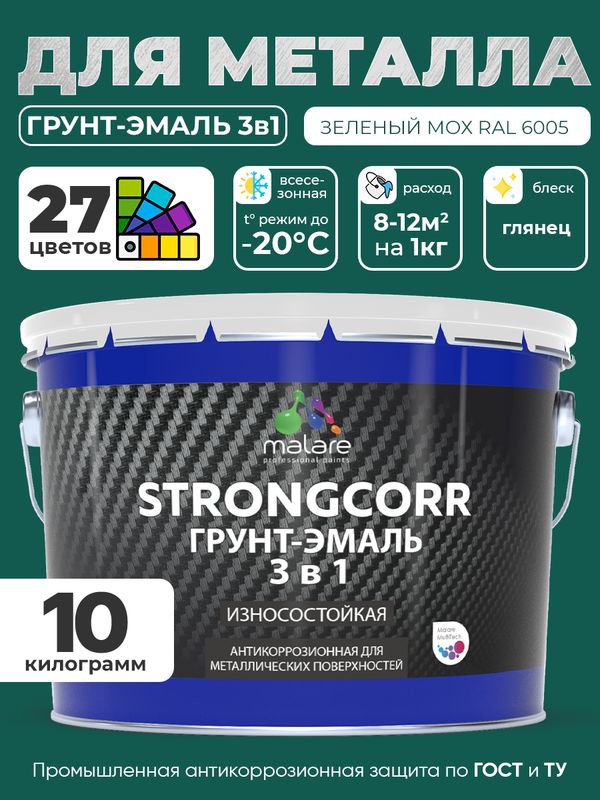 Грунт-Эмаль по ржавчине 3 в 1 Malare StrongCorr/ Краска по ржавчине для металла, износостойкая антикоррозионная акрил-уретановая глянцевая, RAL 6005 зелёный мох, 10 кг.
