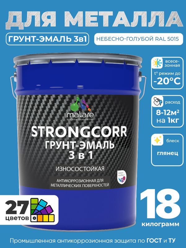 Грунт-Эмаль по ржавчине 3 в 1 Malare StrongCorr/ Краска по ржавчине для металла, износостойкая антикоррозионная акрил-уретановая глянцевая, RAL 5015 небесно-голубой, 18 кг.