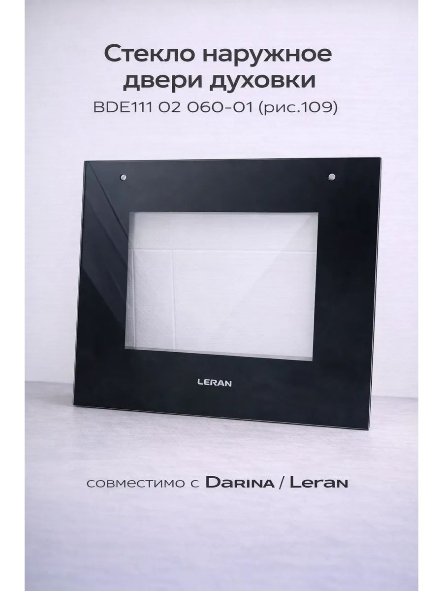 Стекло наружное для духовки Леран, Darina (рис.109)