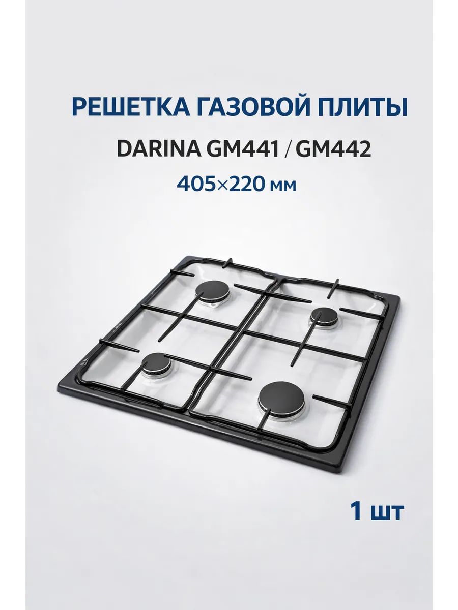 Решетка чугунная плиты Darina GM441 GM442 405 220 мм 1 шт