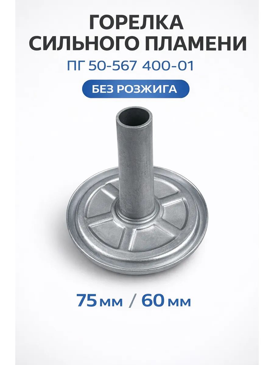 Горелка большая DARINA ПГ 50-567 400-01 75 мм