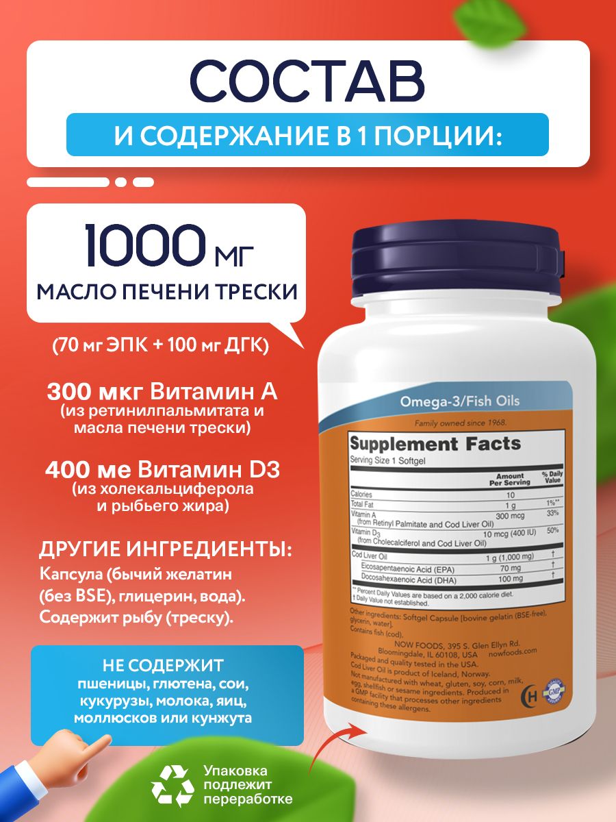 Now, COD Liver Oil 1000 мг, 90 капсул