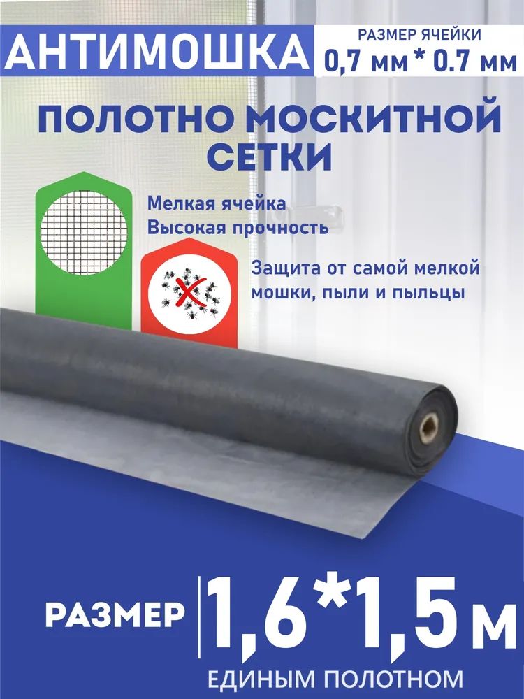 Москитнаясетканаокнаантимошка,антипыльинадверьполотно1,6м*1,5м