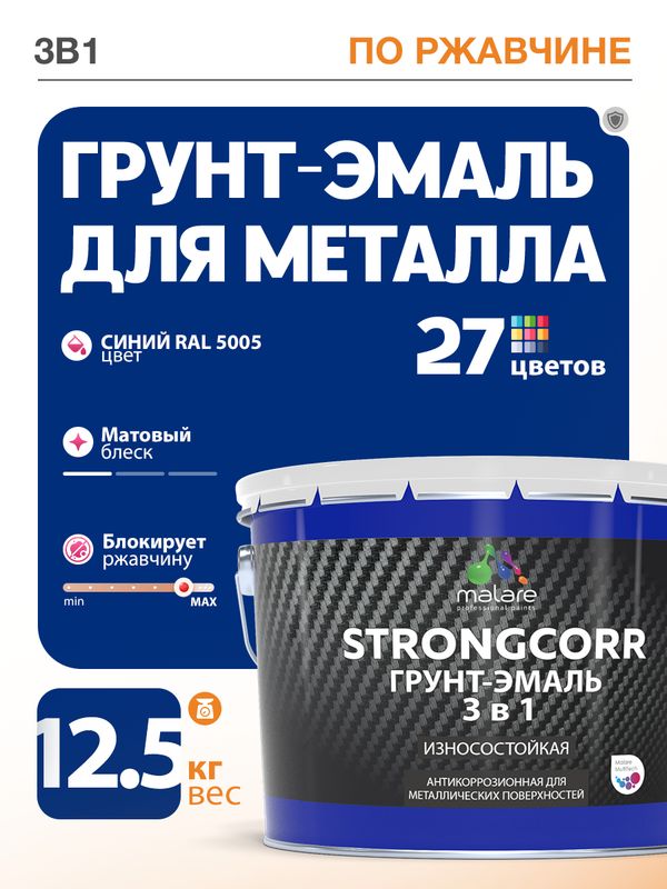 Грунт-Эмаль по ржавчине 3 в 1 Malare StrongCorr/ Краска по ржавчине для металла, износостойкая антикоррозионная акрил-уретановая матовая RAL 5005 синий, 12,5 кг.