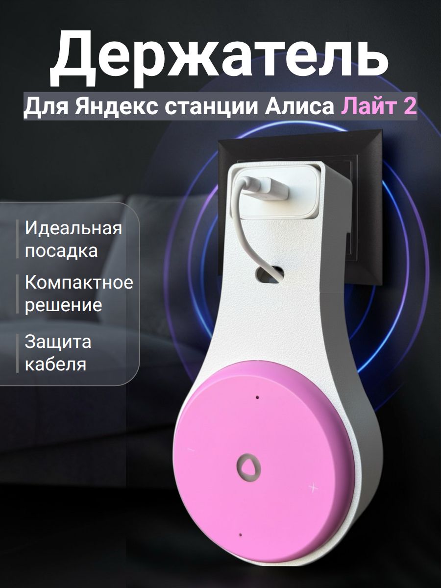 Держатель подставка для умной колонки Алиса Яндекс Лайт 2