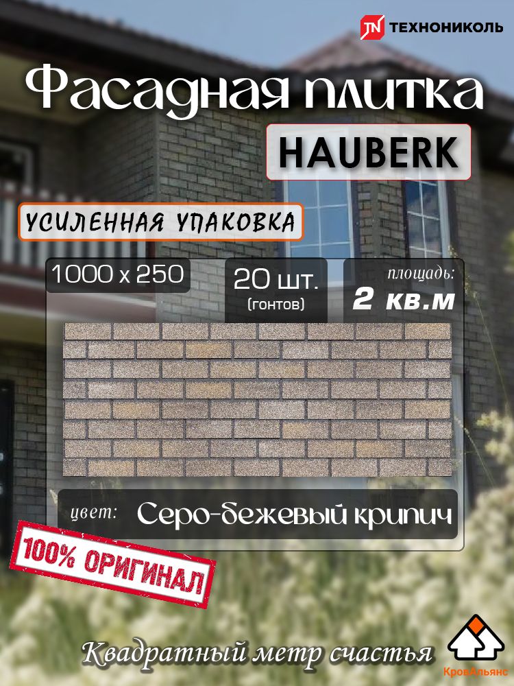 ФасаднаяплиткаТехноНИКОЛЬ,HAUBERK,"Серо-Бежевыйкирпич",2кв.м